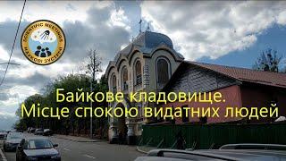 Байкове кладовище. Місце спокою видатних людей