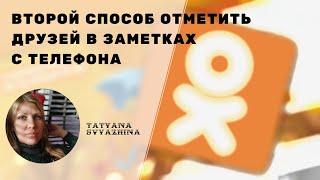 Второй способ упоминания друзей в одноклассниках в заметках с телефона