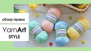 Обзор пряжи Yarnart STYLE (Ярнарт Стайл). "ХОЛОДНЫЙ" летний хлопок с вискозой