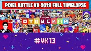 ПОЛНЫЙ PIXEL BATTLE ЗА 3 ДНЯ/ Pixel Battle VK 2019 Full Timelapse