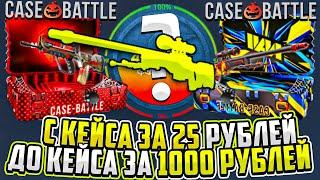 КЕЙСБАТЛ с ЛОУ БАЛАНСА до КЕЙСА за 1000 РУБЛЕЙ / ВЫБИЛ ДОРОГОЕ АВП на CASEBATTLE / CS2 КС2