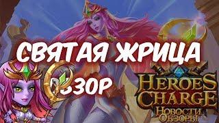 Обзор одним дублем - Святая жрица (Heroes Charge)