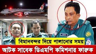 বিএনপির অফিসে ক’ক’টেল আছে বলা সেই  ডিএমপির সাবেক কমিশনার গোলাম ফারুক দেশত্যাগের সময় বিমানবন্দরে আটক