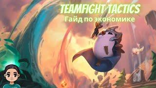 Гайд по экономике в  Teamfight Tactics