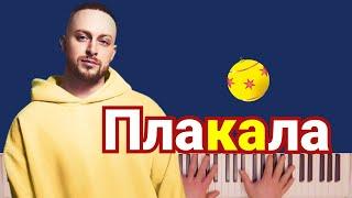 Леша Свик - Плакала | караоке | на пианино