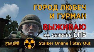 78. Город Любеч и Гурман. Сервер СПБ. Сталкер Онлайн / Stalker Online / Stay Out