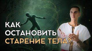 Как остановить старение тела?