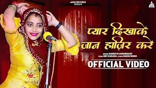 प्यार दिखाके जान हाज़िर करे - Sandhya Choudhary || Galaxy Gurjar Rasiya || Dev Kasana