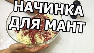 Фарш для мантов. Простой рецепт от Ивана!