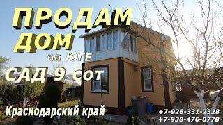 ХОРОШИЙ недорогой ДОМ на ЮГЕ #АНАПСКИЙрайон#краснодарскийкрай