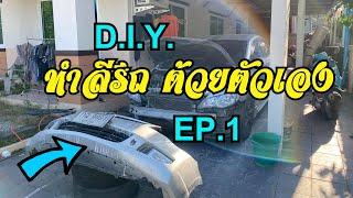 DIY ทำสีรถยนต์ด้วยตัวเอง EP.1 ขัด-โป๊ว