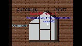 Урок №6 часть1 УНИВЕРСАЛЬНОЕ ТРАПЕЦИЕВИДНОЕ ОКНО №2 СЕМЕЙСТВА В  AUTODESK  REVIT  ОКНА