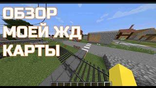 Обзор моей ЖД карты | Minecraft