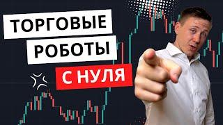 Научись создавать торговых роботов с нуля! Платформа TSLab