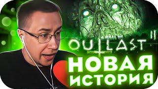 НОВАЯ ИСТОРИЯ! ЛИКС НАЧИНАЕТ ПРОХОДИТЬ OUTLAST 2 НА СТРИМЕ! ЛИКС ХОРРОР! ЧАСТЬ 1