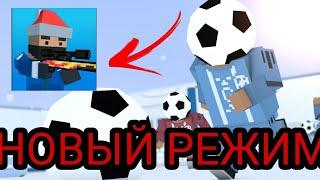 ВЫШЕЛ НОВЫЙ РЕЖИМ В БЛОК СТРАЙК!/ОБЗОР/BLOCK STRIKE