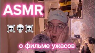 АСМР О ФИЛЬМЕ СУБСТАНЦИЯ  // ASMR ON HORROR MOVIE