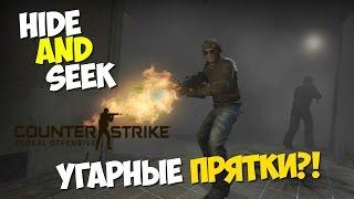 УГАРНЫЕ ПРЯТКИ В CS:GO!