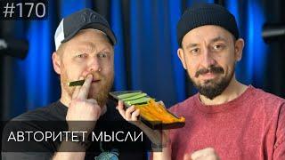 Артем Мамаев | Иван Бобровников | Авторитет Мысли (AM podcast #170)