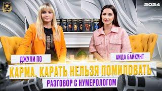 Разговор с нумерологом | Карма карать нельзя помиловать