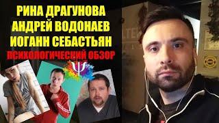 РИНА ДРАГУНОВА, АНДРЕЙ ВОДОНАЕВ И ИОГАНН СЕБАСТЬЯН. Психологический обзор.