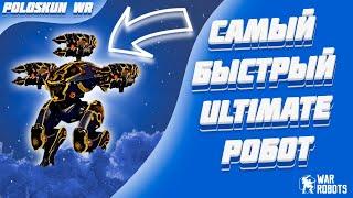 САМЫЙ БЫСТРЫЙ ULTIMATE РОБОТ! | War Robots