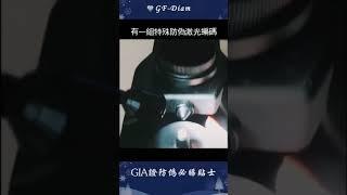 鑽戒訂製GIA選購鑽石鑑定真假必必睇地方