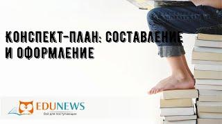 Конспект-план: составление и оформление