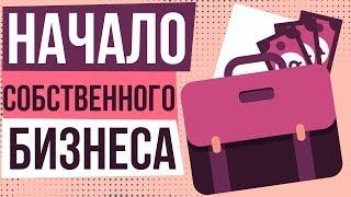 Начало собственного бизнеса. Как начать собственный бизнес с нуля. Какой бизнес выгодно начать.