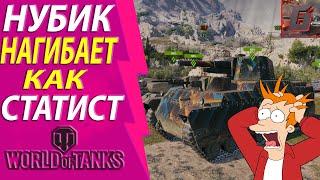 НУБИК НАГИБАЕТ КАК СТАТИСТ В WORLD OF TANKS