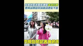 阿美掛罷薇看板遭嗆直球回應！曹興誠親送辯論邀請遭藍干擾