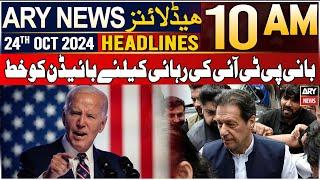 ARY News 10 AM Headlines | 24th Oct 2024 | Bani PTI ki rihai ke liye Biden ko khat