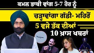 Latest Punjabi News Bulletin। 5 PM 10 NEWS । 5 ਵਜੇ ਤੱਕ ਦੀਆਂ 10 ਖ਼ਬਰਾਂ । 13 JUNE । THE KHALAS TV