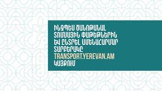 Ինչպես ծանոթանալ տոմսային փաթեթներին և ընտրել ամենահարմար տարբերակը   transport.yerevan.am կայքում