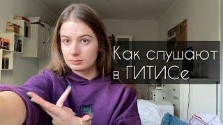 ГИТИС. Как проходит первый тур. Мастерская Назаровых и Женовача