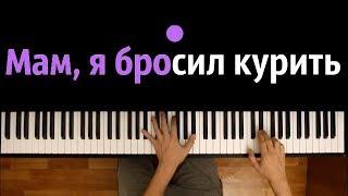 Мам я бросил курить ● караоке | PIANO_KARAOKE ● + НОТЫ & MIDI | Юрий Шатунов | Ласковый май