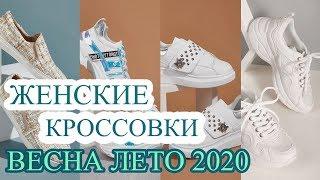 Самые МОДНЫЕ Кроссовки ВЕСНА ЛЕТО 2020! # 64