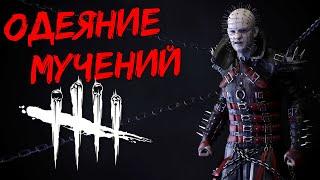 Сенобит Пинехед В кожаном костюме! Dead by Daylight