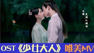 無心法師女主陳瑤新劇《少女大人》即將上線，唯美古裝MV公開 | 少女大人 | 綜劇安利社