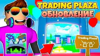 ОБНОВЛЕНИЕ TRADING PLAZA В PET SIMULATOR X В РОБЛОКС! ROBLOX