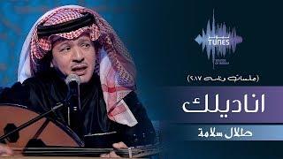 طلال سلامة - اناديلك (جلسات  وناسه) | 2017