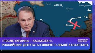 «ПОСЛЕ УКРАИНЫ – КАЗАХСТАН». РОССИЙСКИЕ ДЕПУТАТЫ ГОВОРЯТ О ЗЕМЛЕ КАЗАХСТАНА / МИР.Итоги