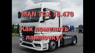 MAN TGX 18.470, как поменять лампочку и открыть переднюю фару.