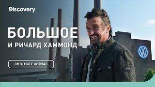 Завод Volkswagen | БОЛЬШОЕ и Ричард Хаммонд | Discovery