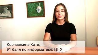 Отзывы егэцентр.рф, Катя, 91 балл по информатике