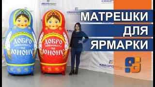 Надувные фигуры Матрешки на ярмарку