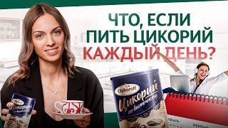 Удивительная польза ЦИКОРИЯ: вот что будет с Вашим телом, если его пить каждый день