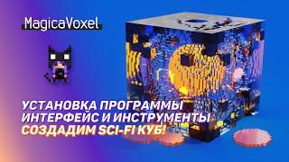 MagicaVoxel для новичков | Установка программы | Интерфейс и инструменты | Создадим sci-fi куб