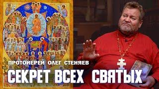 СЕКРЕТ ВСЕХ СВЯТЫХ. Протоиерей Олег Стеняев