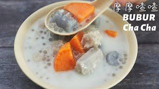 简易甜品摩摩喳喳 /Authentic M'sia Dessert Bubur ChaCha （含QQ地瓜圆做法）